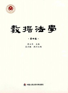 数据法学